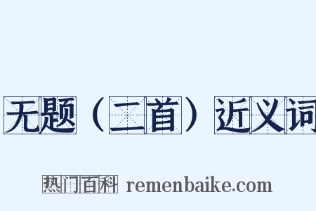 无题（二首）近义词是什么意思的图片